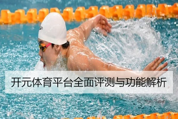 开元体育平台全面评测与功能解析